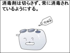 消毒剤は切らさず、常に消毒されているようにする
