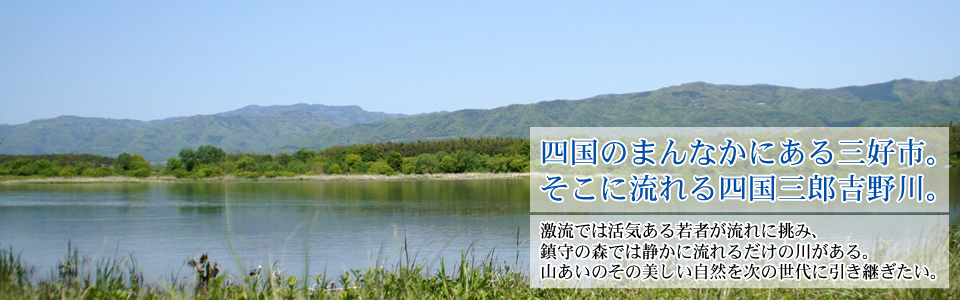 四国のまんなかにある三好市。そこに流れる四国三郎吉野川。