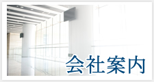 会社案内