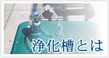 浄化槽とは