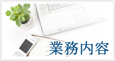 業務内容